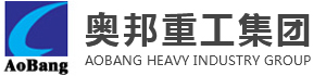陜西奧邦重工集團(tuán)有限公司【官網(wǎng)】
